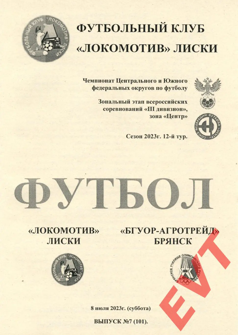 Локомотив Лиски - БГУОР-АгроТрейд Брянск. СФФ Центр. 8.07.2023. 2 вид.