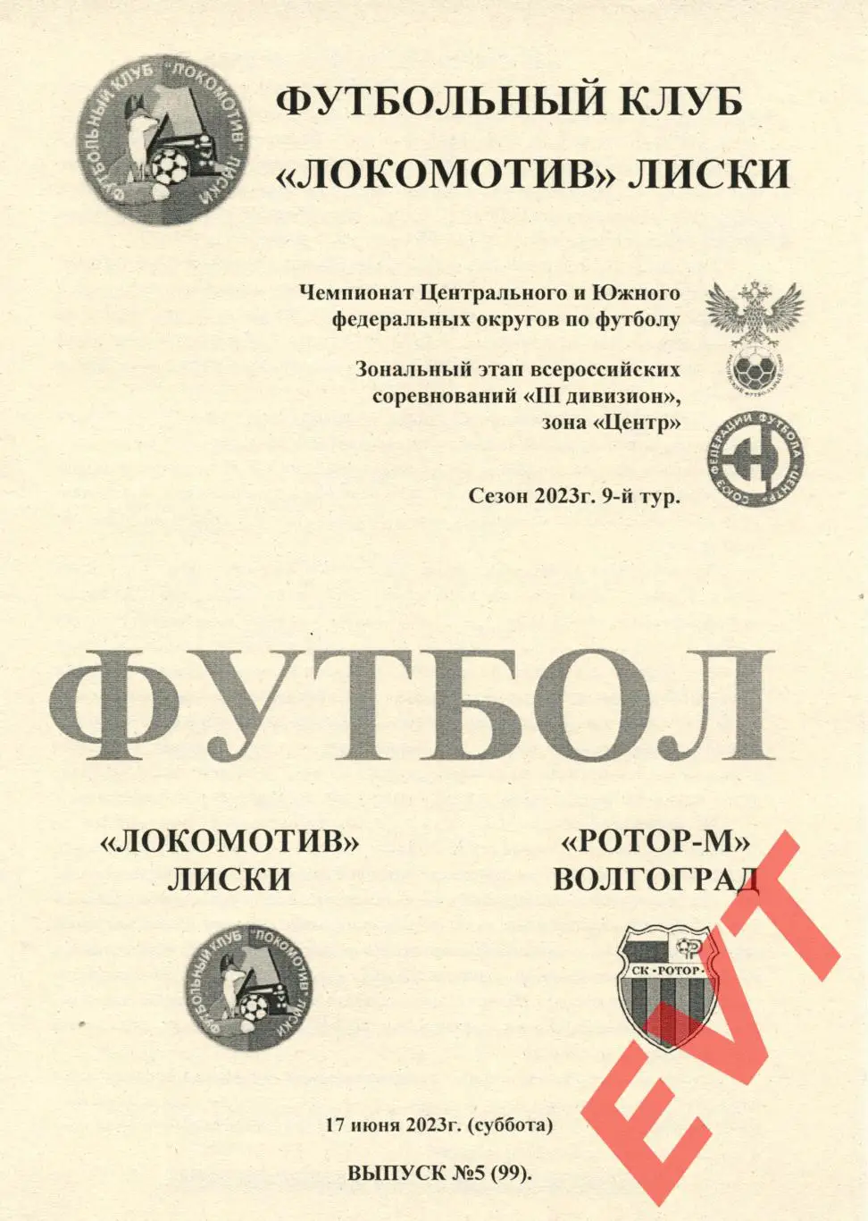 Локомотив Лиски - Ротор-М Волгоград. СФФ Центр. 17.06.2023. 2 вид.