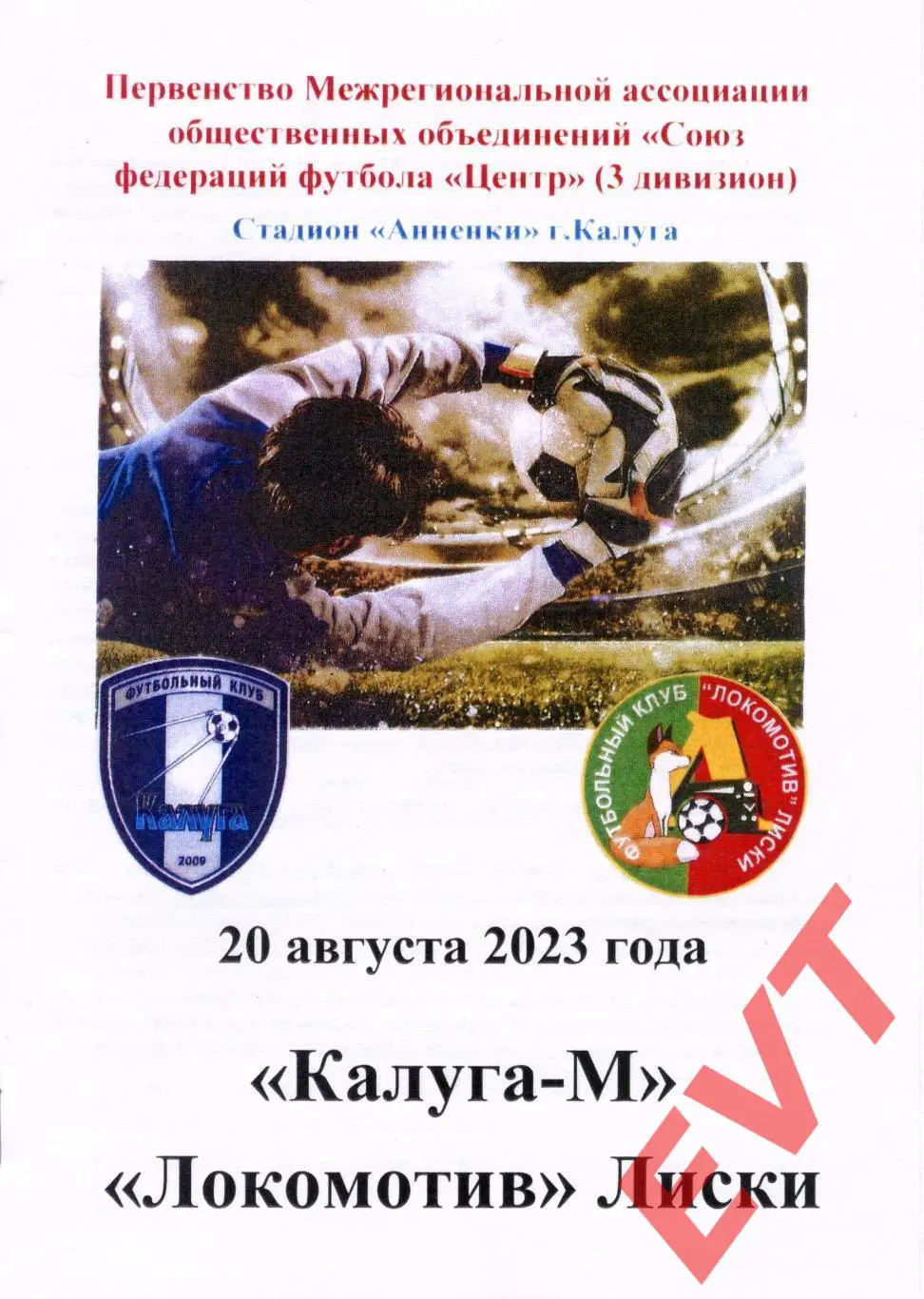 Калуга-М - Локомотив Лиски. СФФ Центр. 20.08.2023.