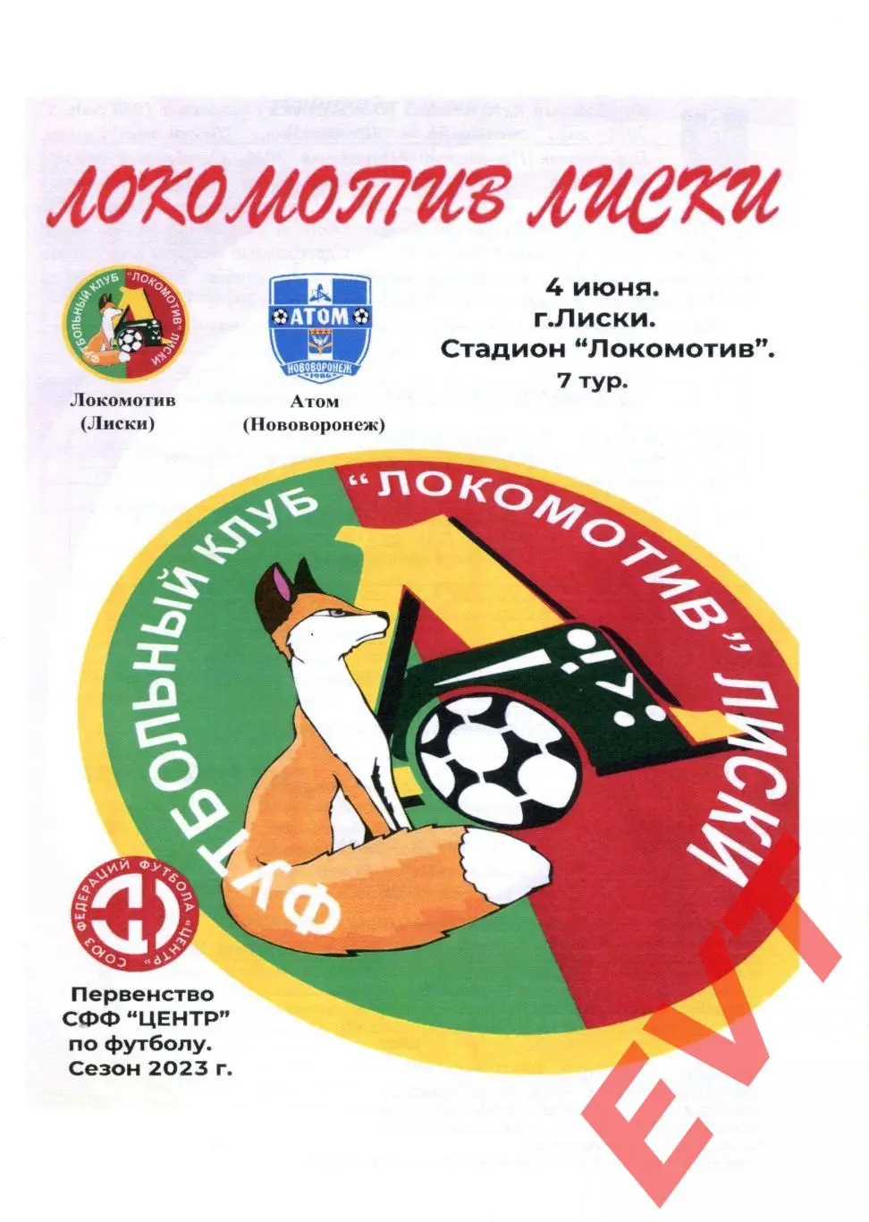 Локомотив Лиски - Атом Нововоронеж. СФФ Центр. 4.06.2023. 3 вид.