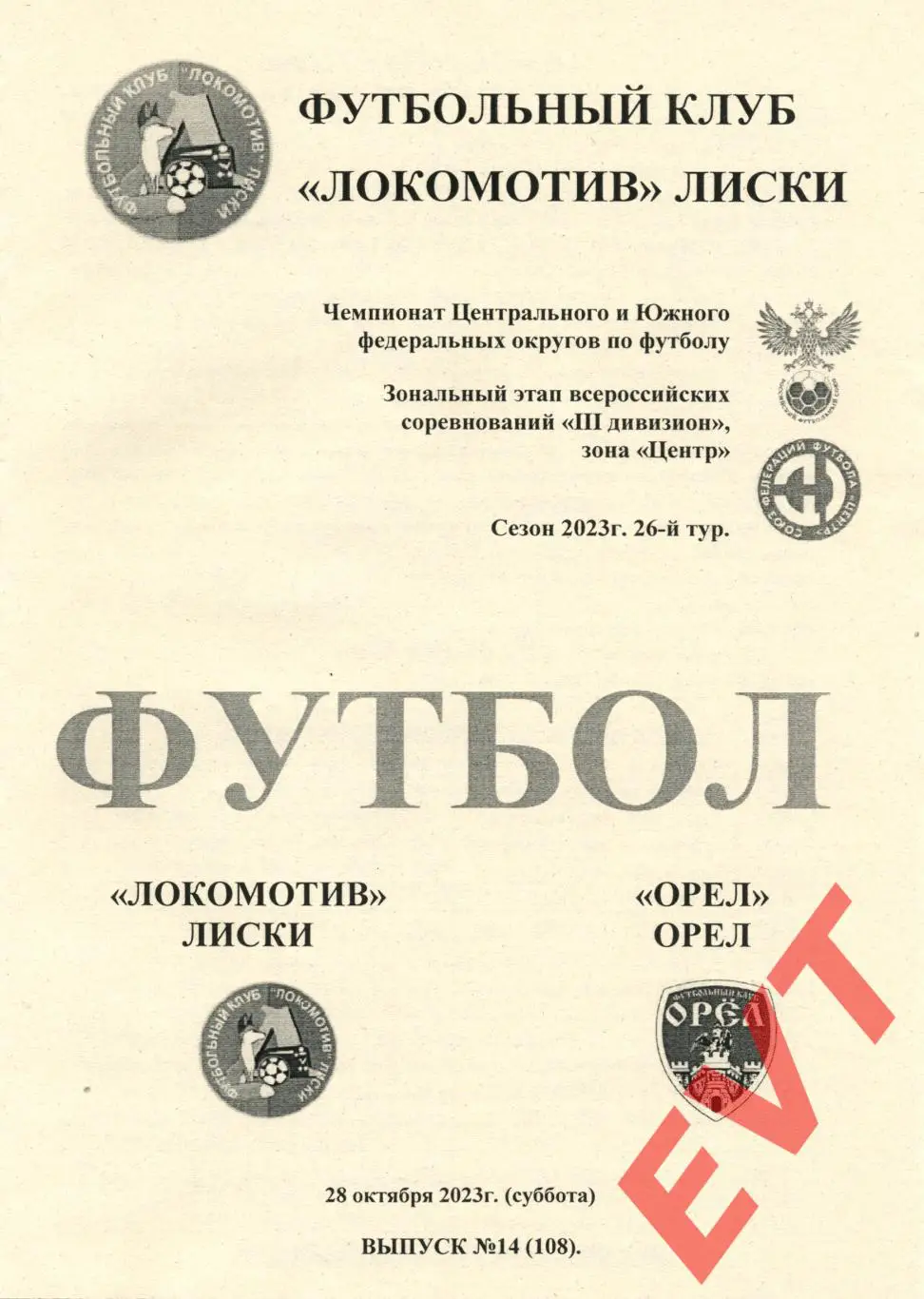 Локомотив Лиски - Орел. СФФ Центр. 28.10.2023. 2 вид.