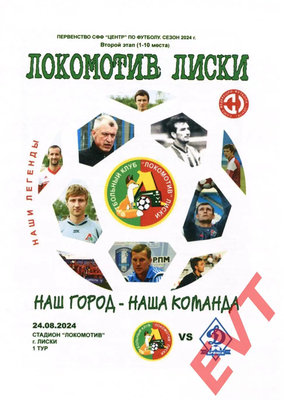 Локомотив Лиски - Динамо-М Брянск. СФФ Центр. 24.08.2024. Автор - Капустин.