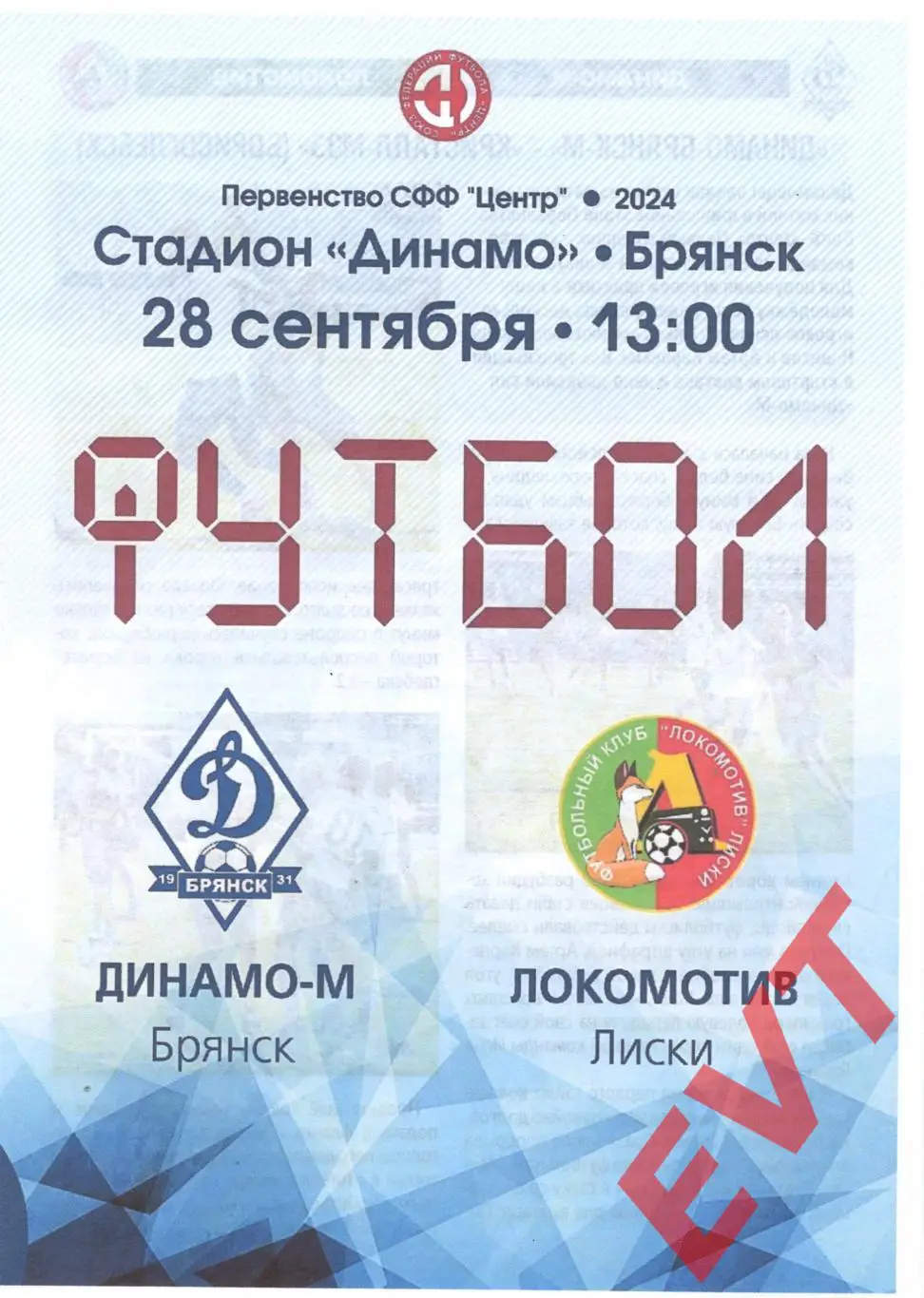 Динамо-М Брянск - Локомотив Лиски. СФФ Центр. 28.09.2024.