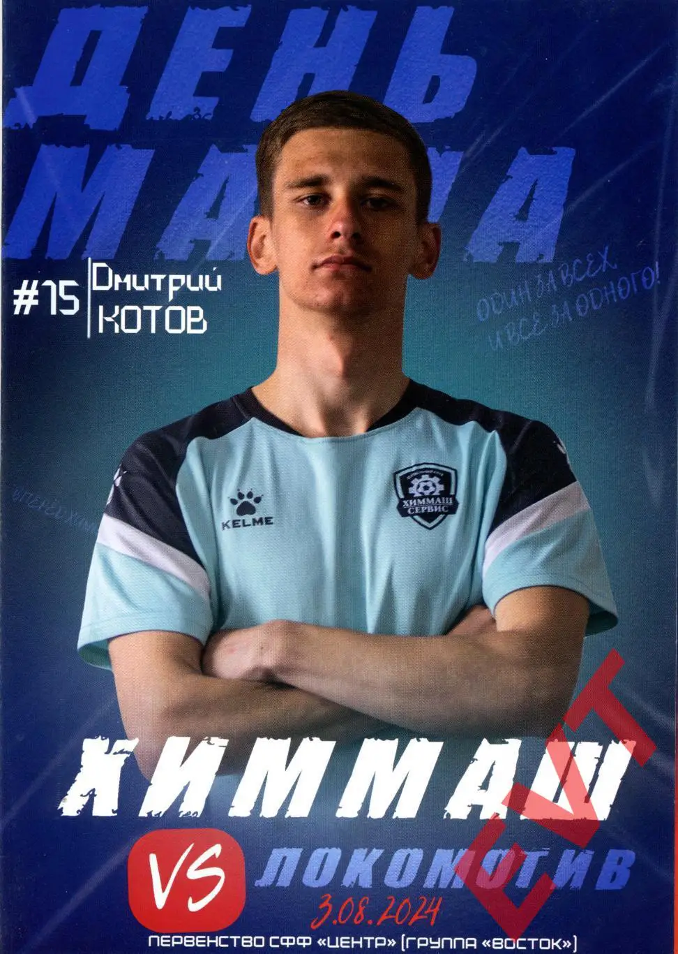 Химмаш-Сервис Борисоглебск - Локомотив Лиски. СФФ Центр. 3.08.2024.