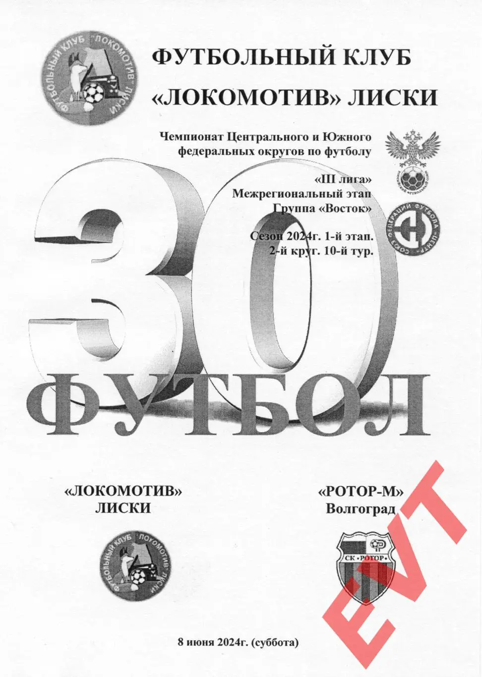 Локомотив Лиски - Ротор-М Волгоград. СФФ Центр. 8.06.2024. 2 вид.