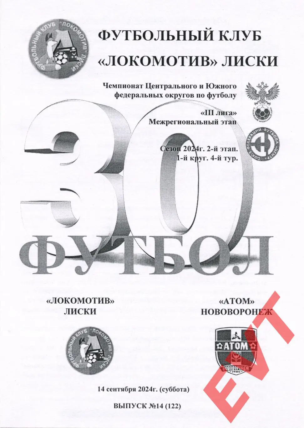 Локомотив Лиски - Атом Нововоронеж. СФФ Центр. 14.09.2024. 2 вид.