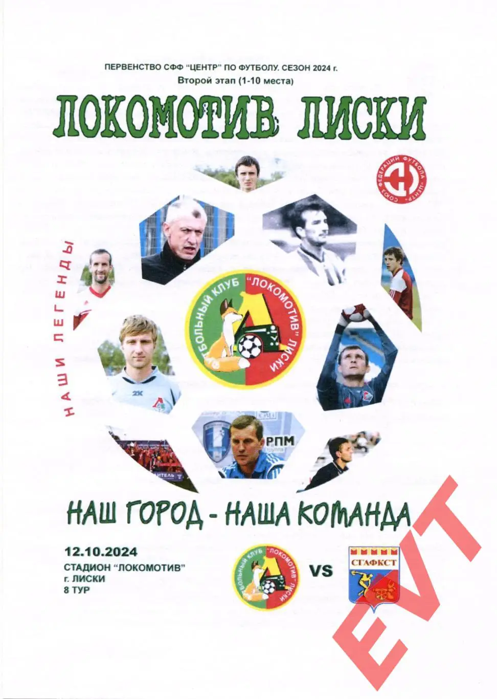 Локомотив Лиски - Университет спорта Смоленск. СФФ Центр. 12.10.2024. 3 вид.