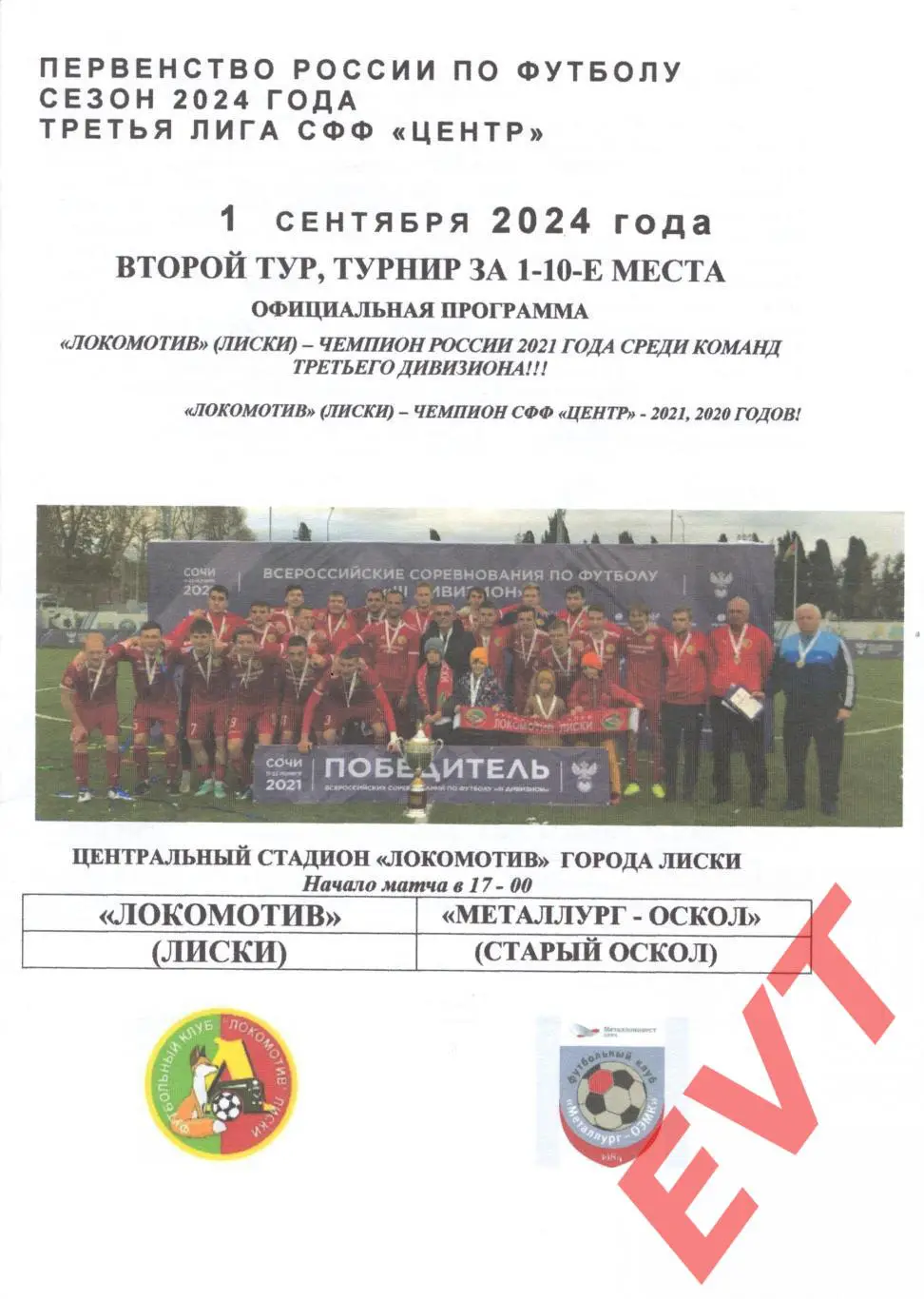 Локомотив Лиски - Металлург-Оскол Старый Оскол. СФФ Центр. 1.09.2024. Официал.