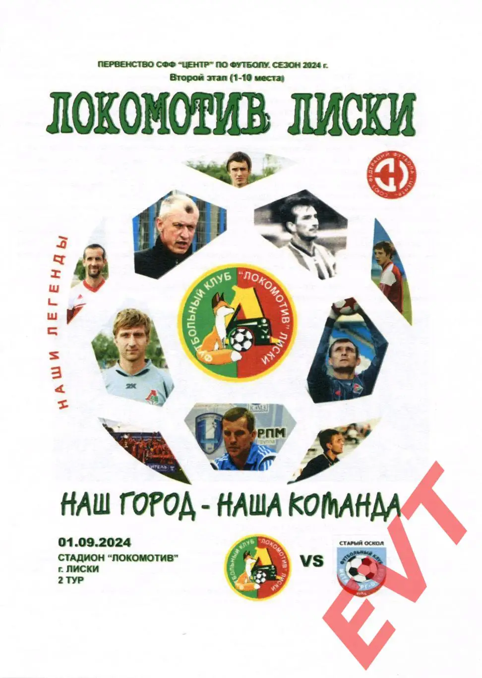 Локомотив Лиски - Металлург-Оскол Старый Оскол. СФФ Центр. 1.09.2024. 3 вид.