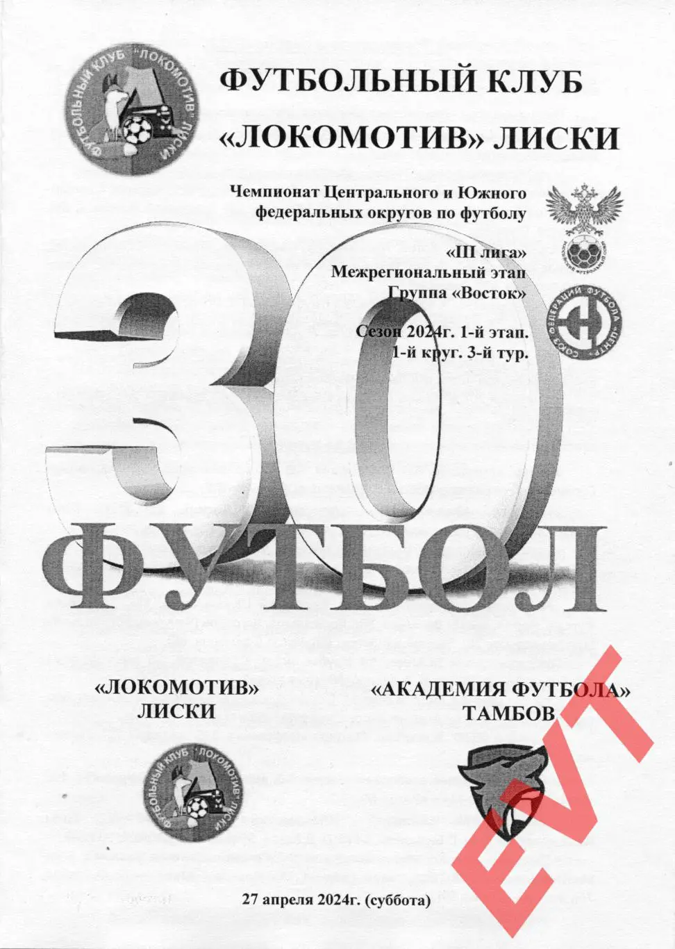 Локомотив Лиски - Академия футбола Тамбов. СФФ Центр. 27.04.2024. 2 вид.