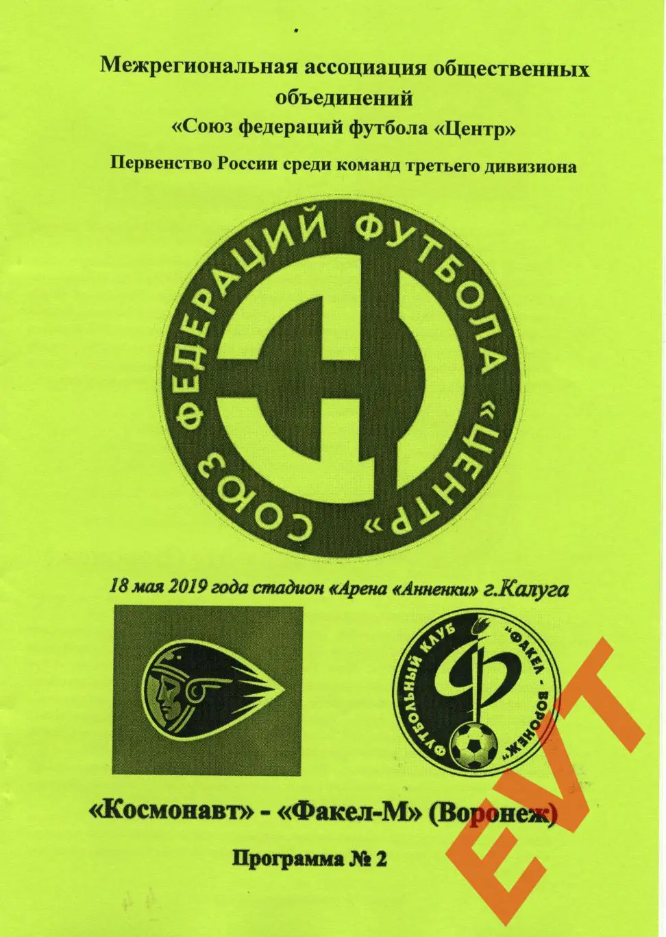 Космонавт Калуга - Факел-М Воронеж. СФФ Центр. 18.05.2019. Вид 1.