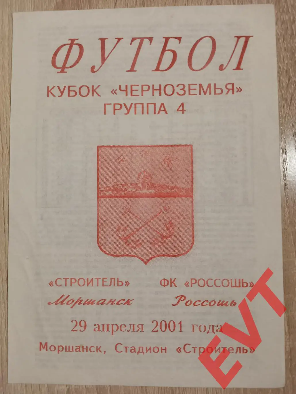 Строитель Моршанск - Россошь. Кубок Черноземья. 29.04.2001.