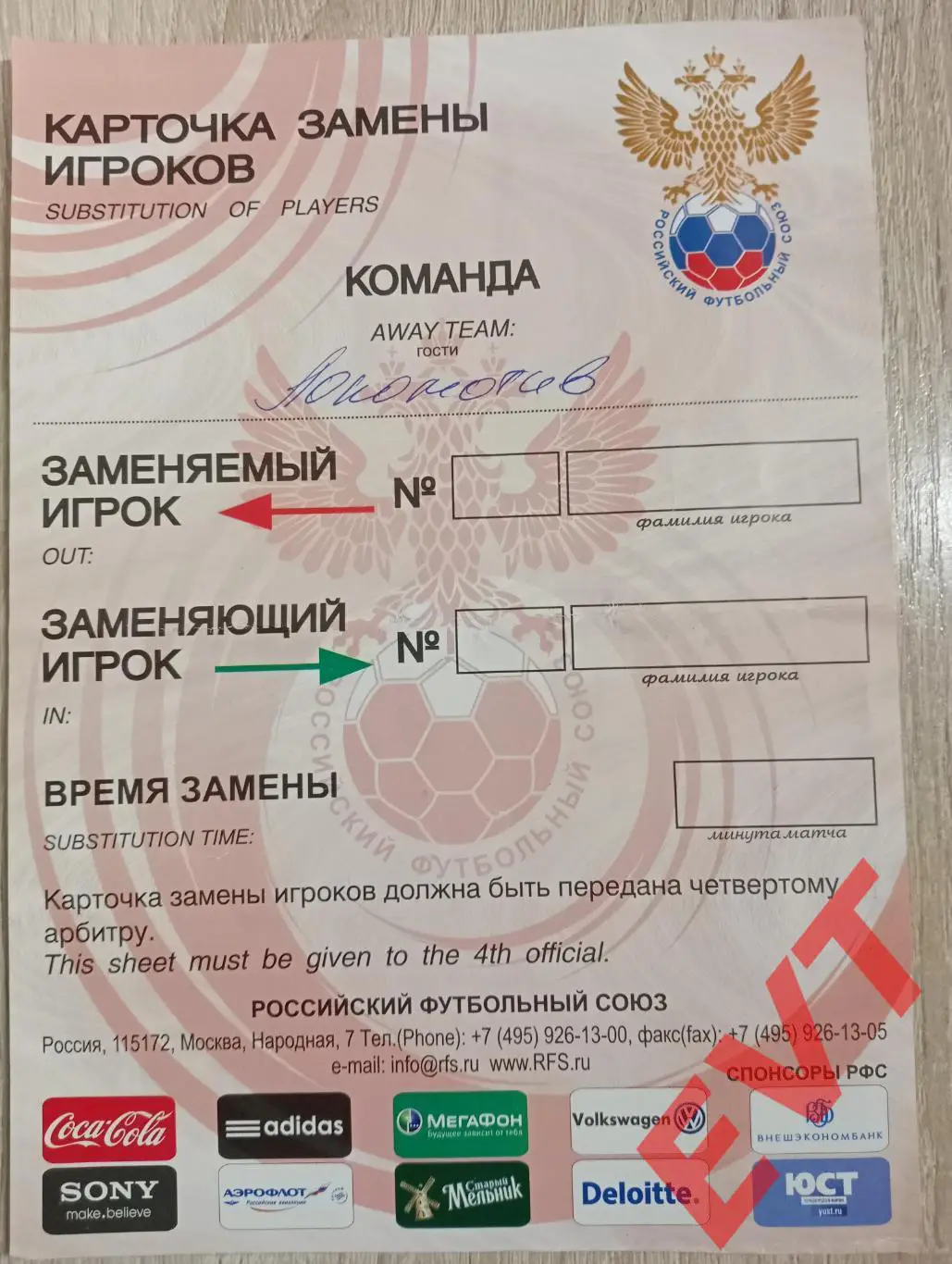 Карточка замены игроков. Чистая. Записано только название команды Локомотив.