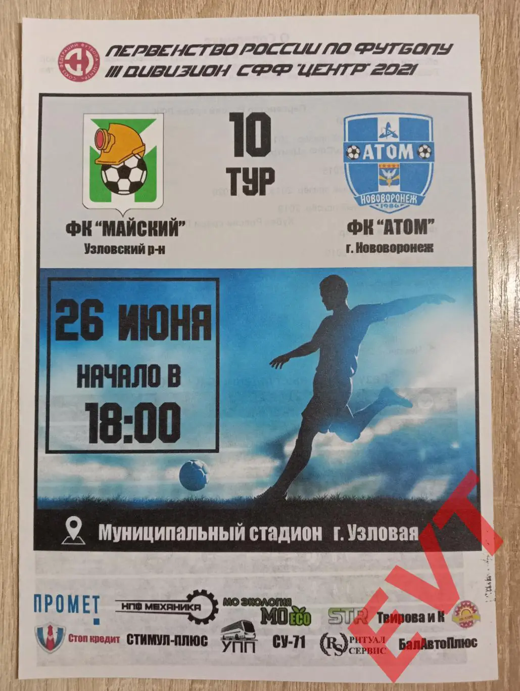 Майский Тульская обл. - Атом Нововоронеж. СФФ Центр. 26.06.2021.