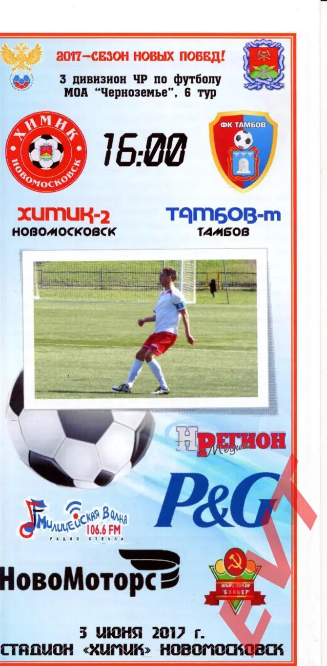 Химик-2 Новомосковск - Тамбов-М. МОА Черноземье. 3.06.2017.
