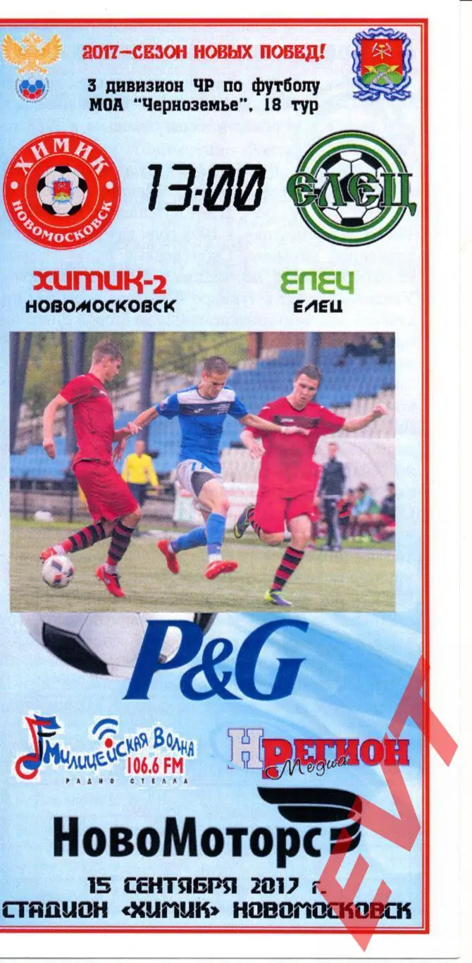 Химик-2 Новомосковск - Елец. МОА Черноземье. 15.09.2017.
