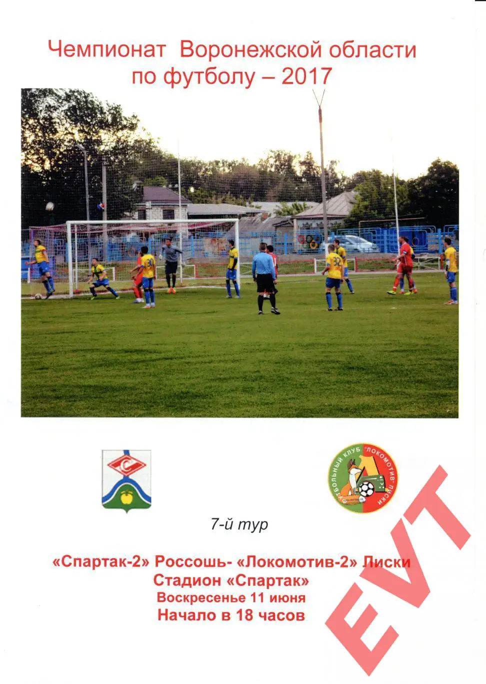 Спартак-2 Россошь - Локомотив-2 Лиски. Чемпионат Воронежской области. 11.06.2017