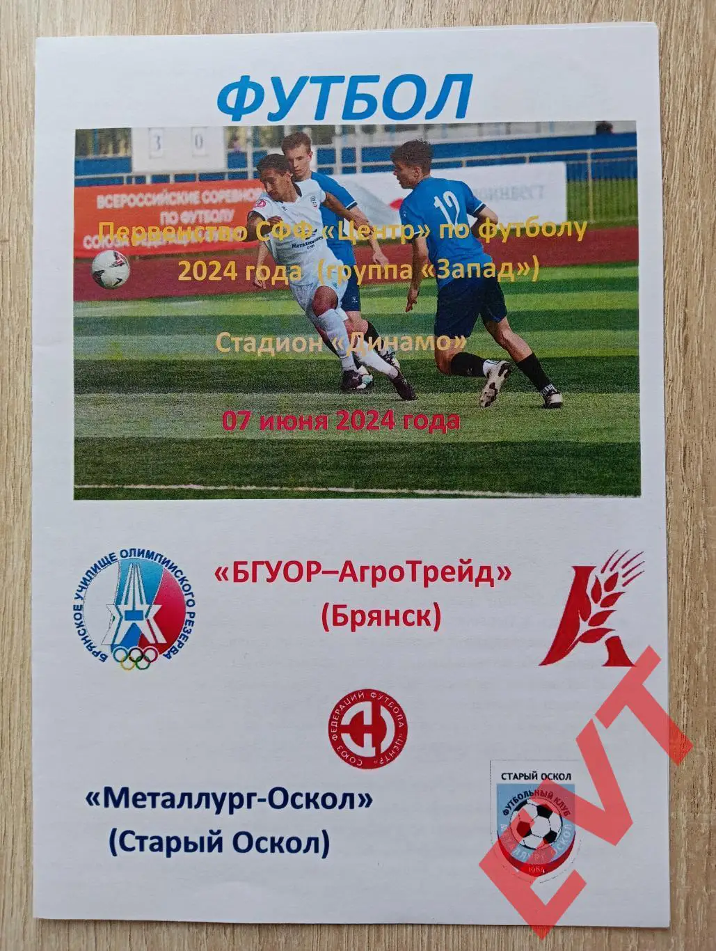 БГУОР-АгроТрейд Брянск - Металлург-Оскол Старый Оскол. СФФ Центр. 7.06.2024