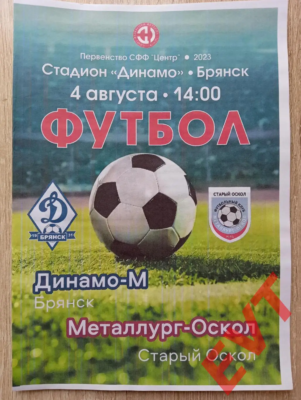 Динамо-М Брянск - Металлург-Оскол Старый Оскол. СФФ Центр. 4.08.2023.