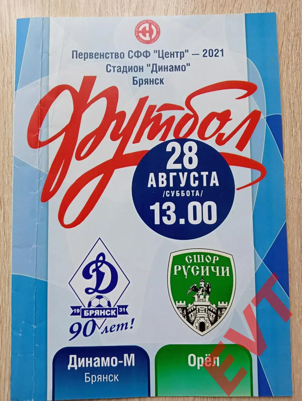 Динамо-М Брянск - Орел. СФФ Центр. 28.08.2021. НЕ ИДЕАЛ (см.фото).