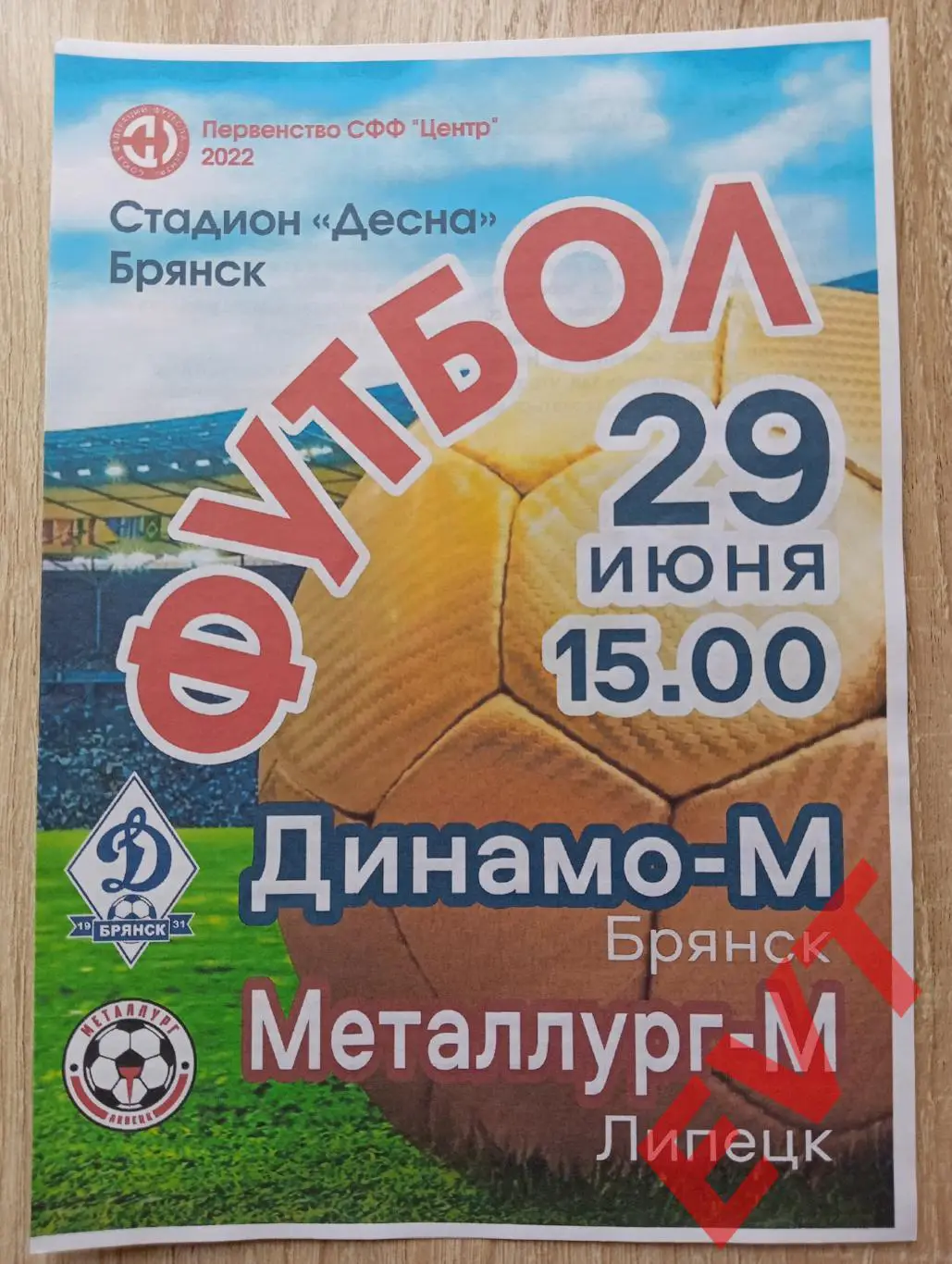 Динамо-М Брянск - Металлург-М Липецк. СФФ Центр. 29.06.2022.