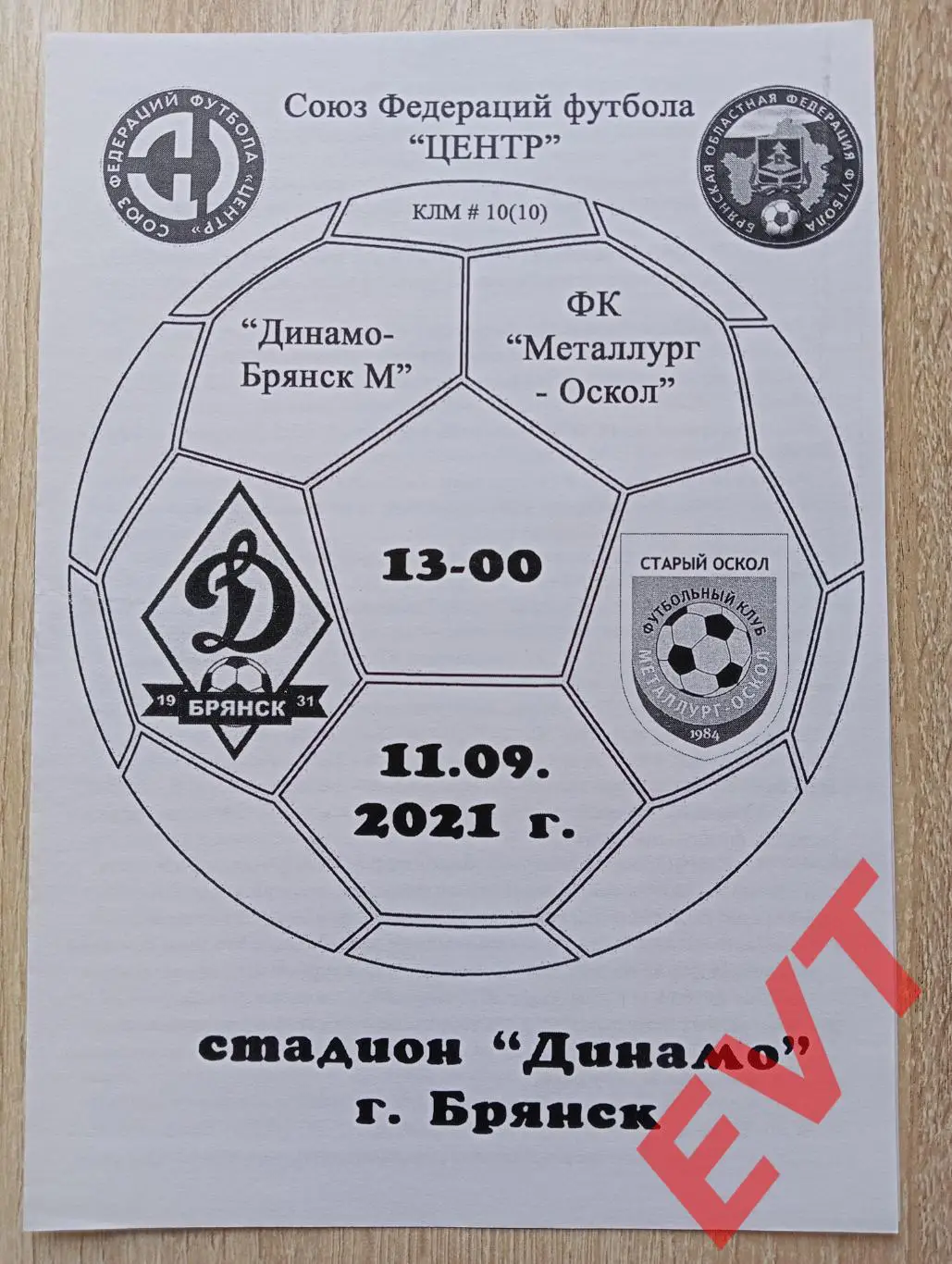 Динамо-М Брянск - Металлург-Оскол Старый Оскол. СФФ Центр. 11.09.2021. КЛФ.