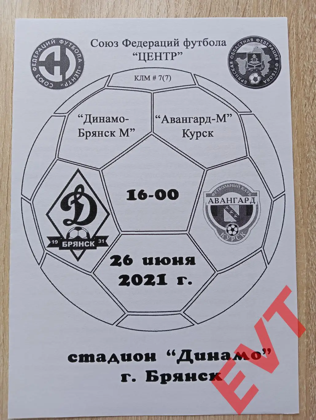 Динамо-М Брянск - Авангард-М Курск. СФФ Центр. 26.06.2021. КЛФ.