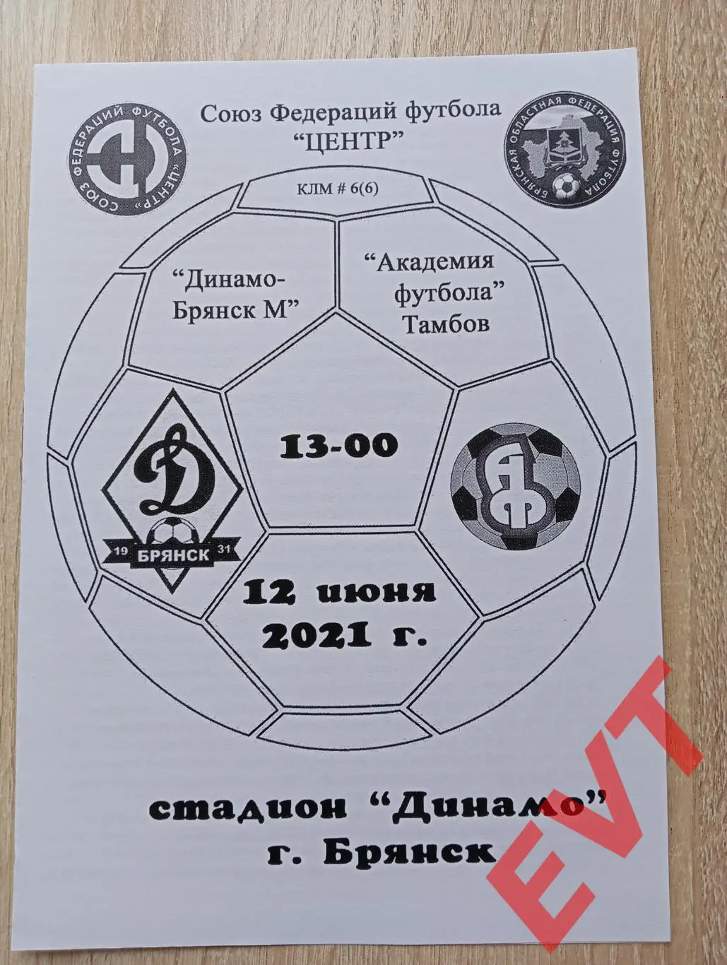 Динамо-М Брянск - Академия футбола Тамбов. СФФ Центр. 12.06.2021. КЛФ.