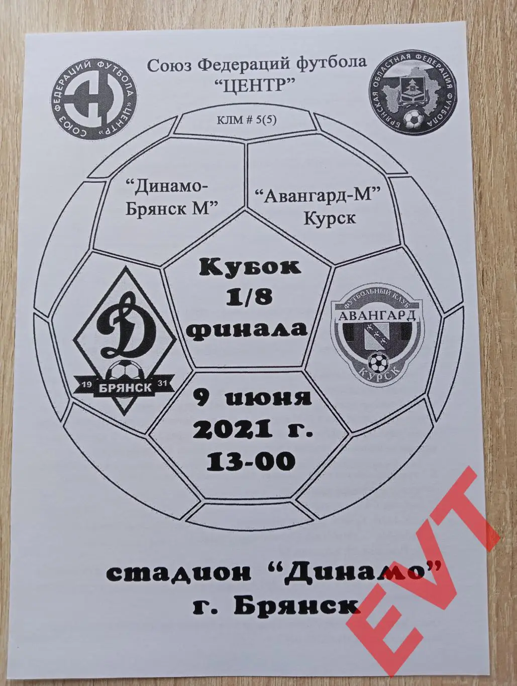 Динамо-М Брянск - Авангард-М Курск. Кубок СФФ Центр. 9.06.2021. КЛФ.