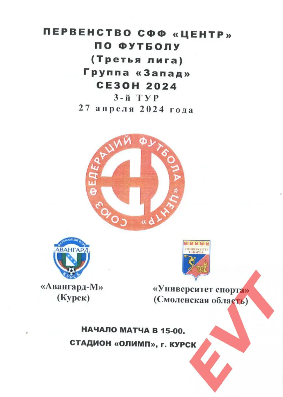 Авангард-М Курск - Университет спорта Смоленск. СФФ Центр. 27.04.2024