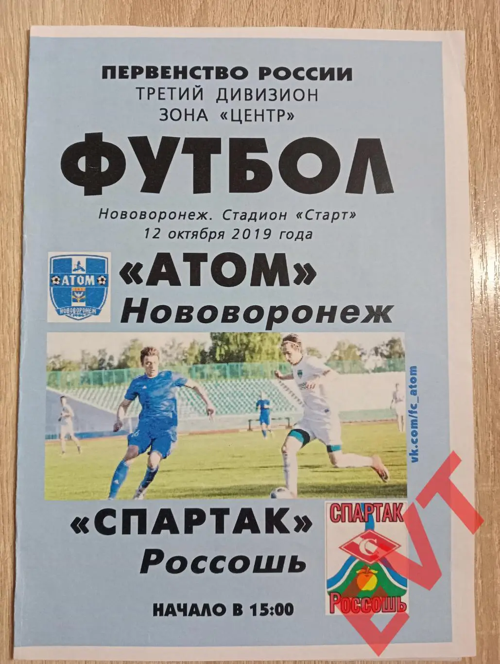Атом Нововоронеж - Спартак Россошь. СФФ Центр. 12.10.2019.