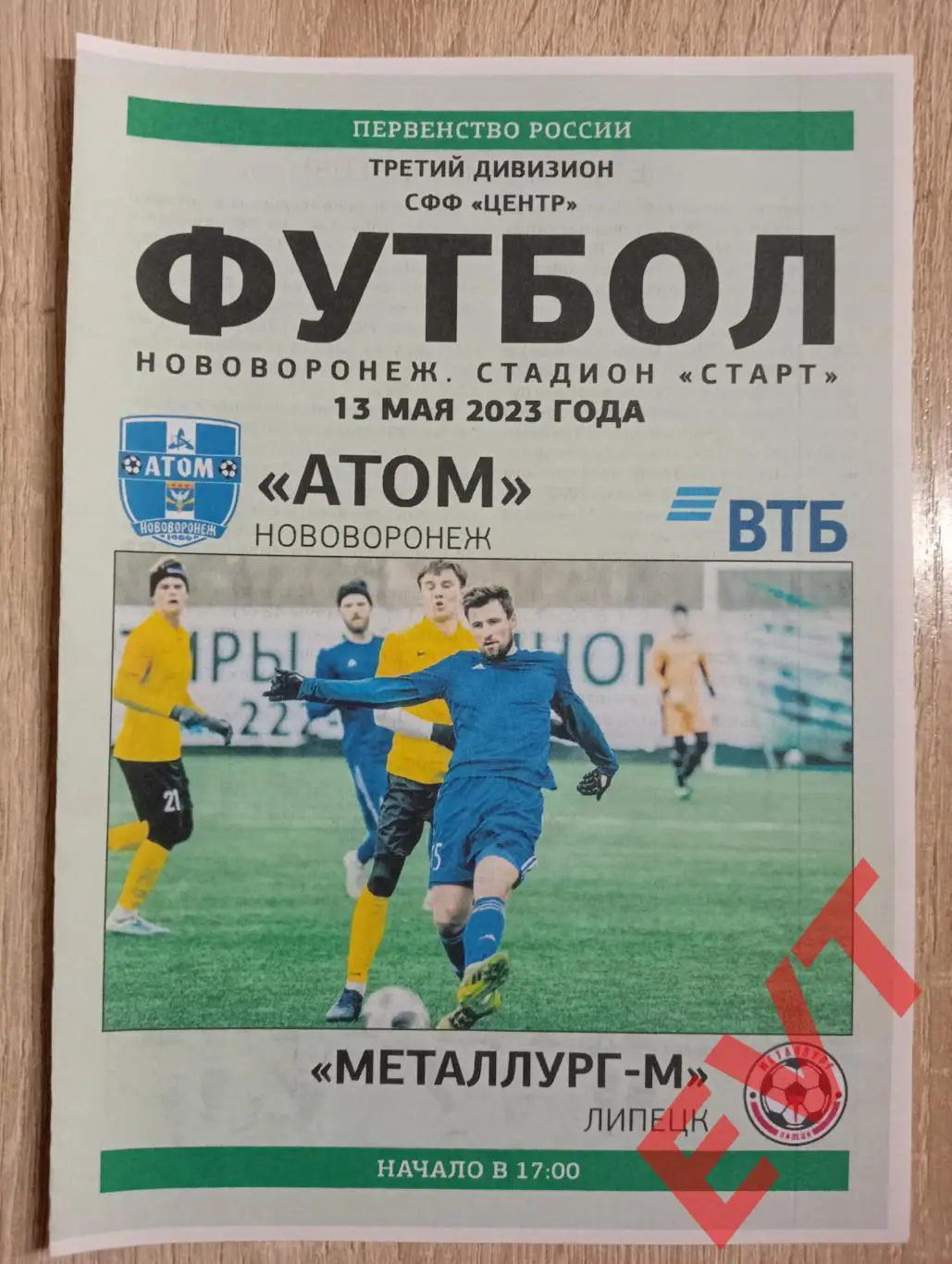 Атом Нововоронеж - Металлург-М Липецк. СФФ Центр. 13.05.2023.