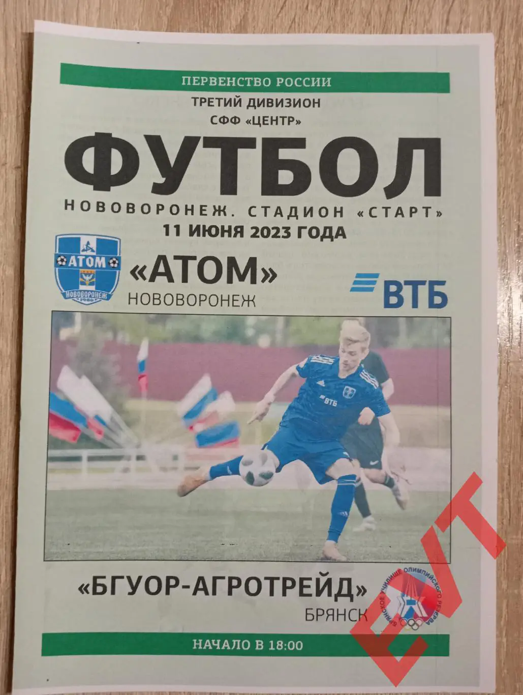 Атом Нововоронеж - БГУОР-АгроТрейд Брянск. СФФ Центр. 11.06.2023.