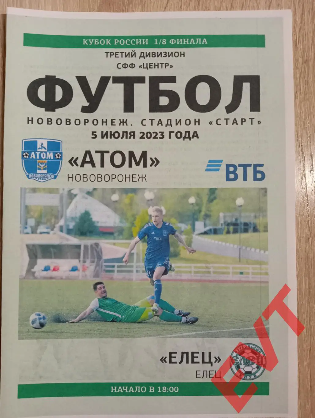 Атом Нововоронеж - Елец. Кубок СФФ Центр. 5.07.2023.