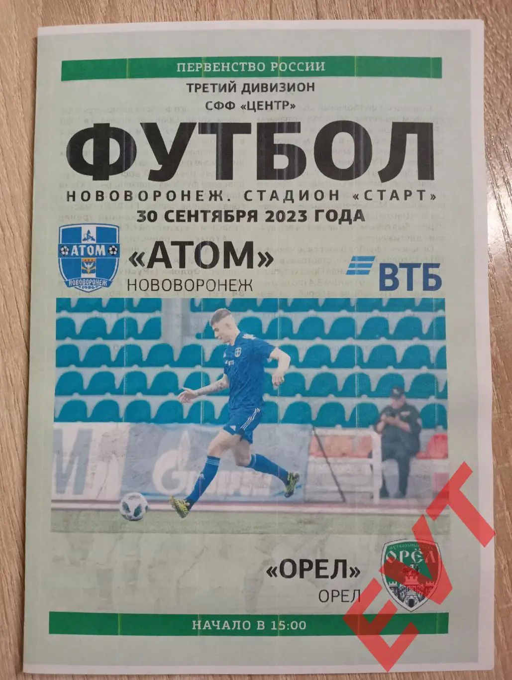 Атом Нововоронеж - Орел. СФФ Центр. 30.09.2023.