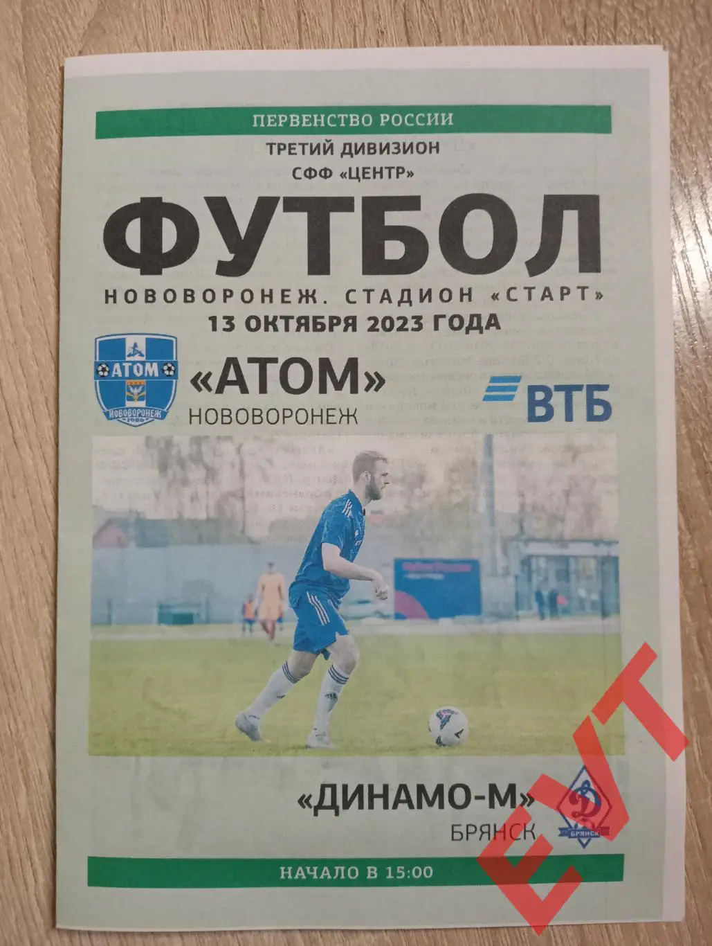 Атом Нововоронеж - Динамо-М Брянск. СФФ Центр. 13.10.2023.