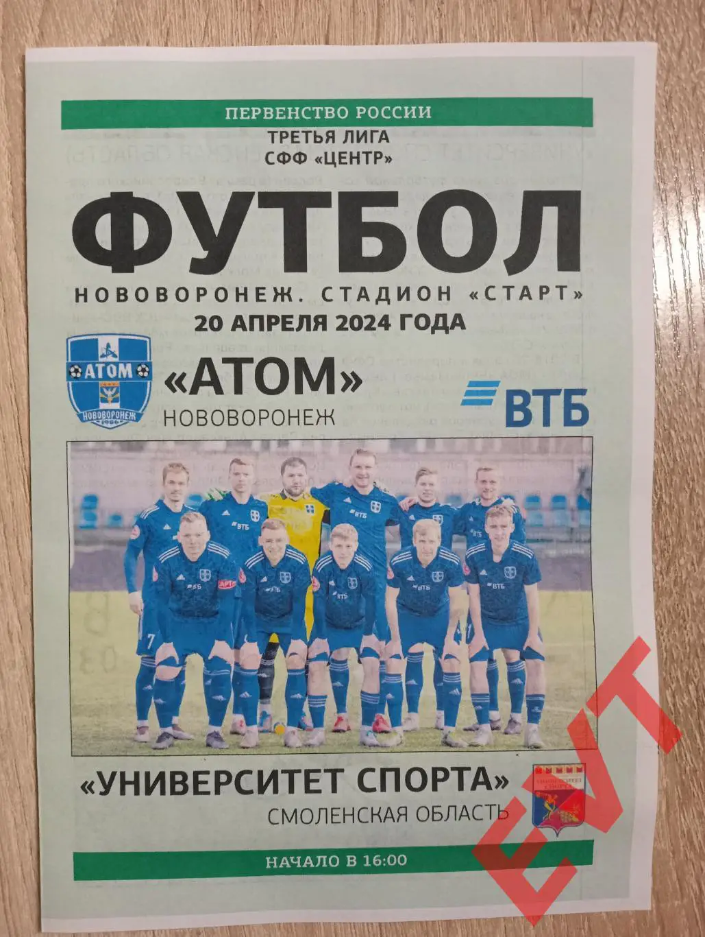 Атом Нововоронеж - Университет спорта Смоленск. СФФ Центр. 20.04.2024.