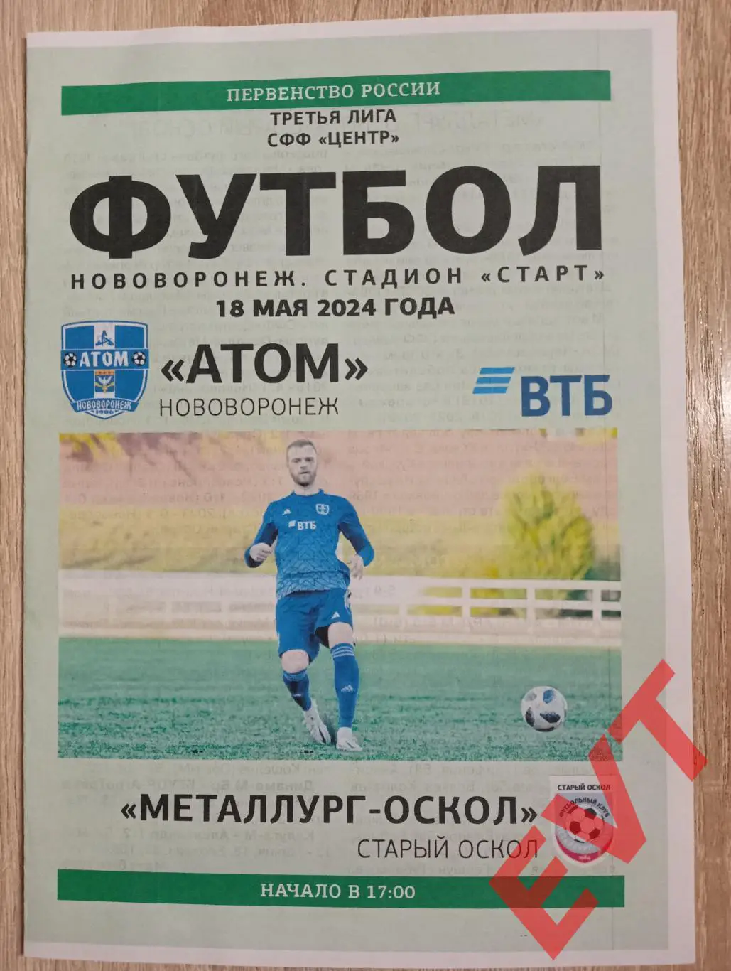 Атом Нововоронеж - Металлург-Оскол Старый Оскол. СФФ Центр. 18.05.2024.