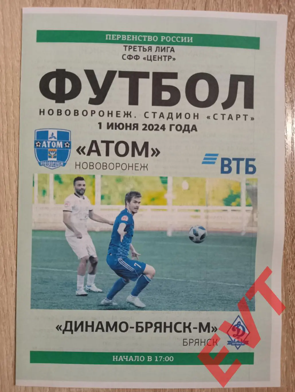 Атом Нововоронеж - Динамо-М Брянск. СФФ Центр. 1.06.2024.