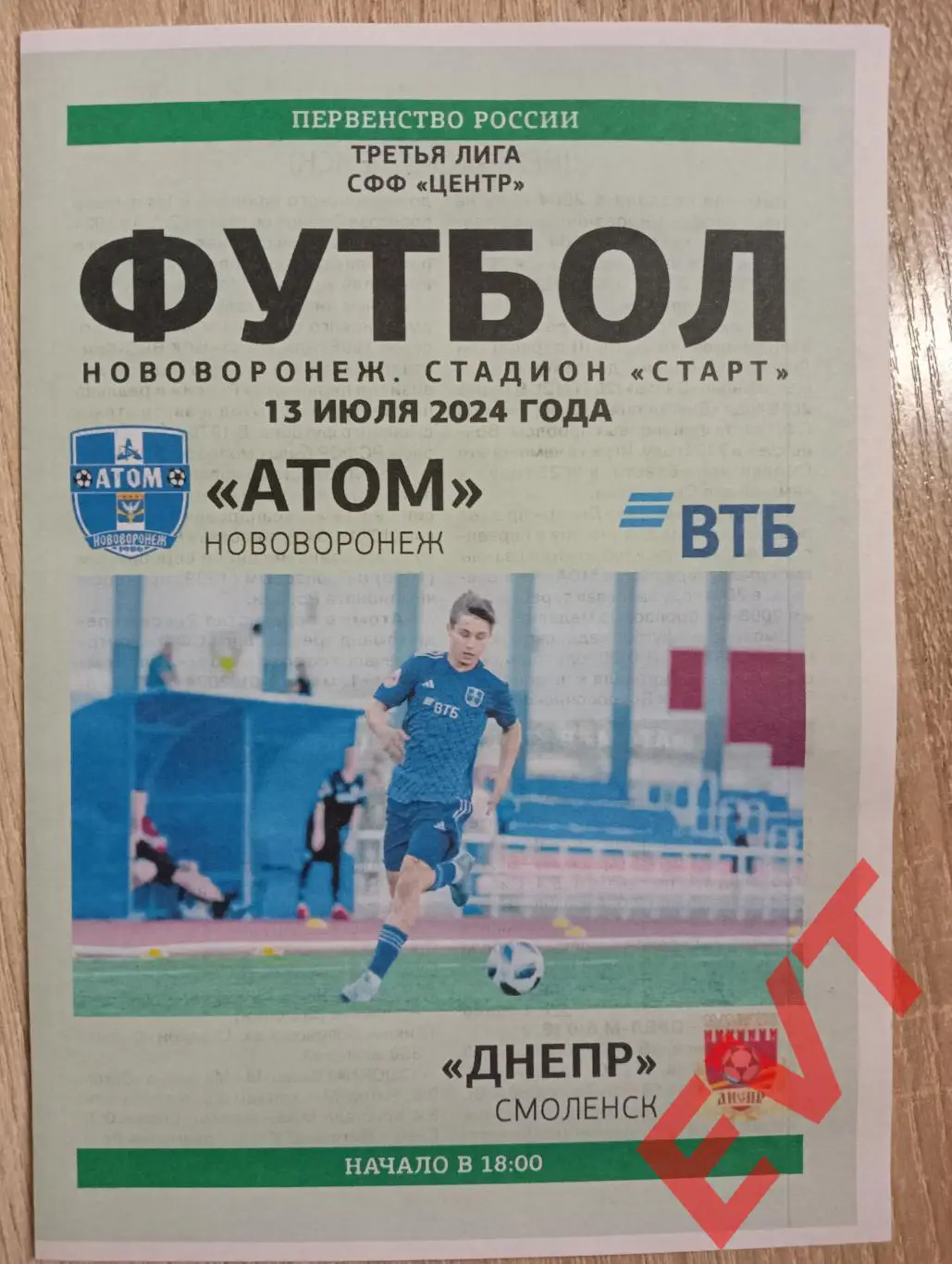 Атом Нововоронеж - Днепр Смоленск. СФФ Центр. 13.07.2024.