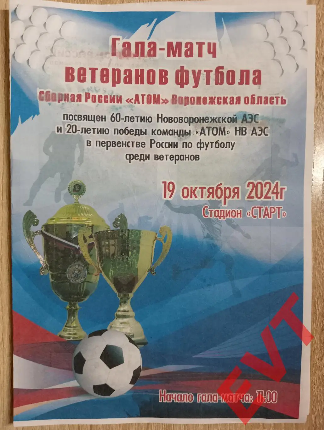 РАРИТЕТ!! Атом Нововоронеж - сб.России. Гала-матч ветеранов футбола. 19.10.2024.
