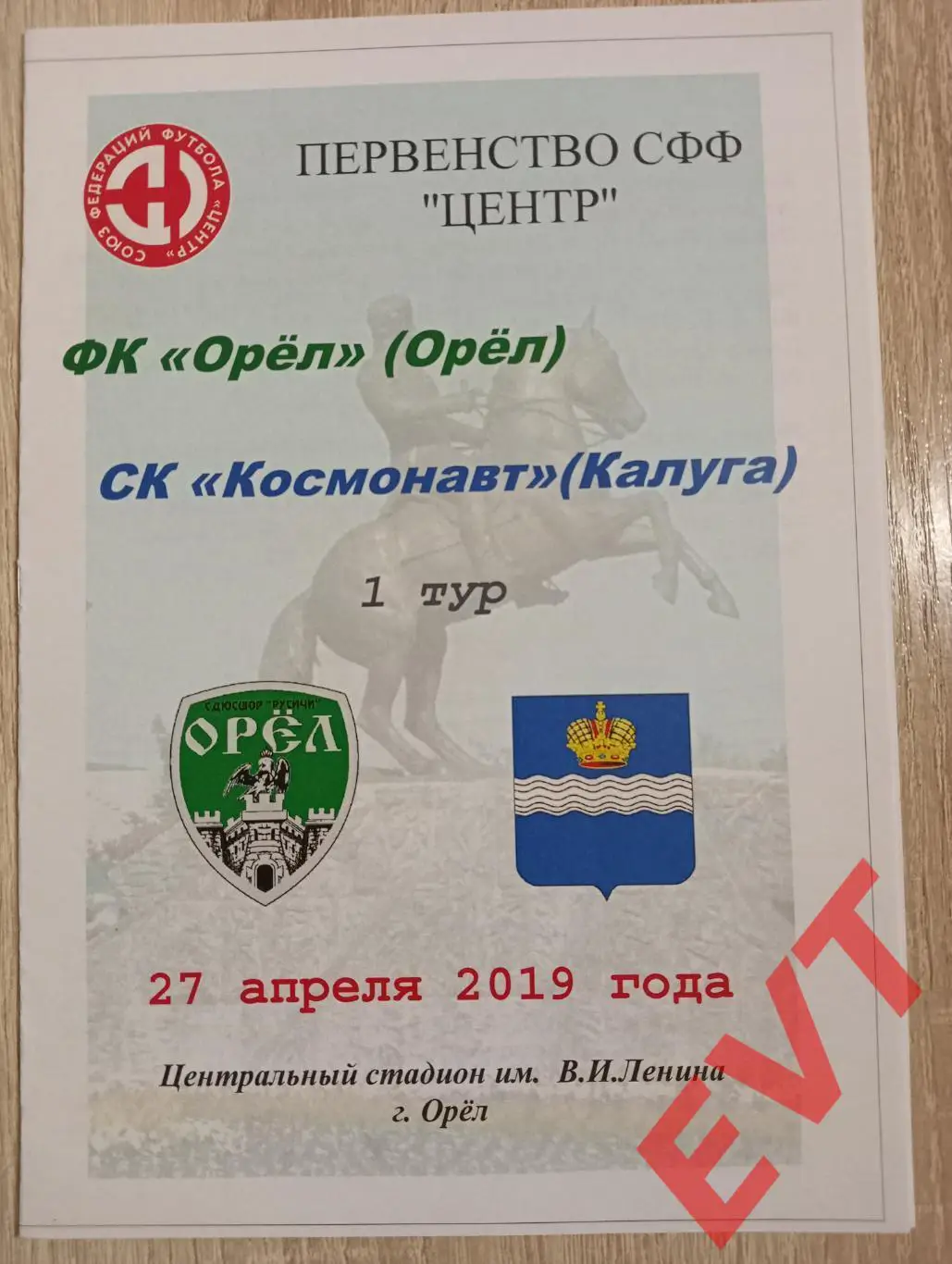 Орел - Космонавт Калуга. СФФ Центр. 27.04.2019.