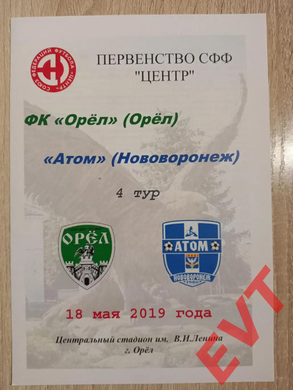 Орел - Атом Нововоронеж. СФФ Центр. 18.05.2019.