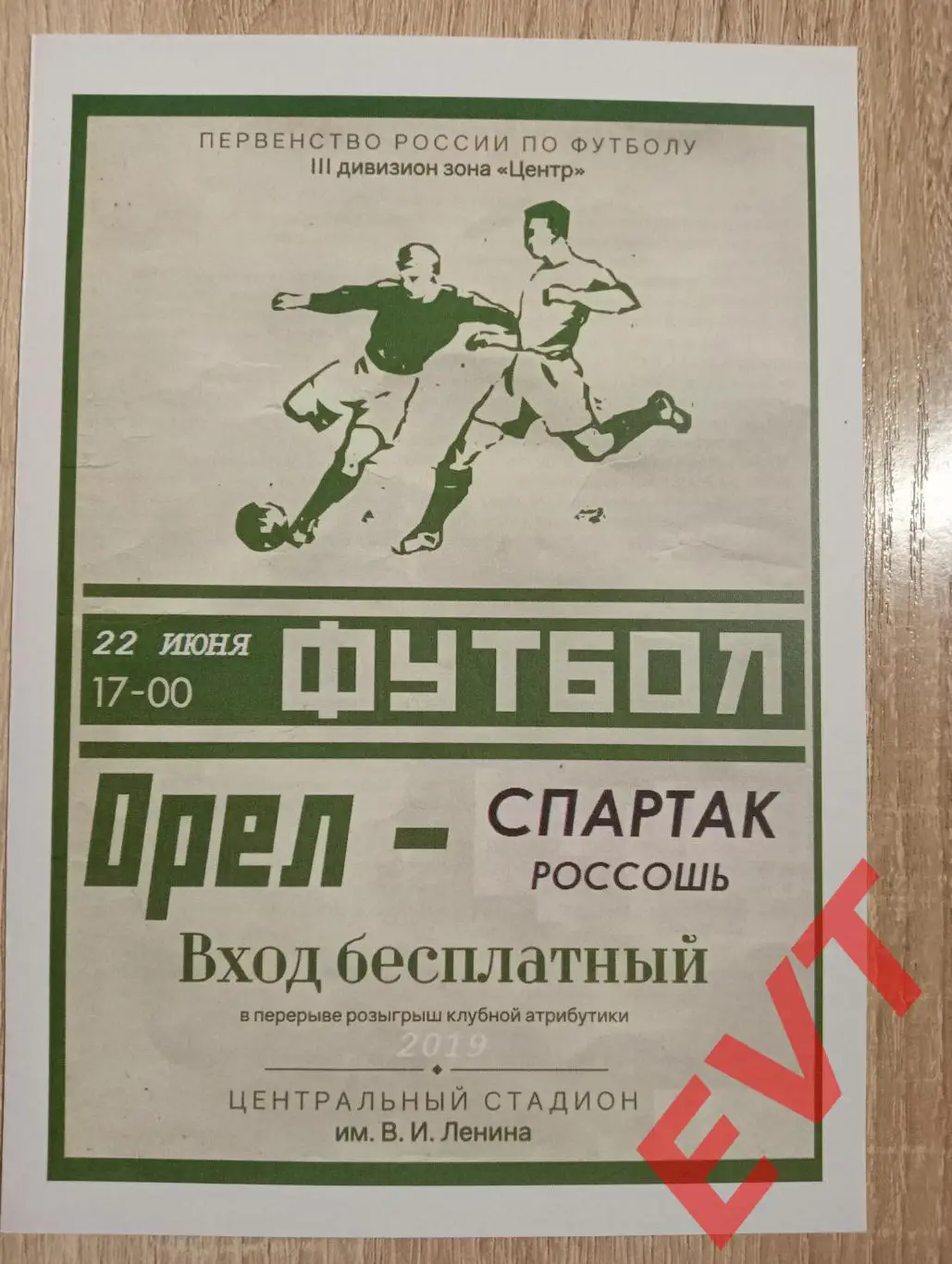 Орел - Спартак Россошь. СФФ Центр. 22.06.2019.