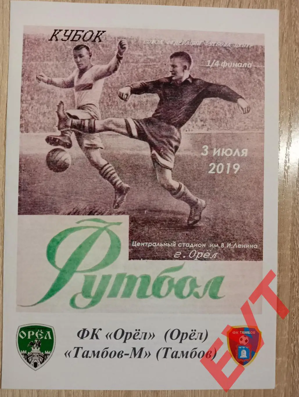 Орел - Тамбов-М. Кубок СФФ Центр. 3.07.2019.