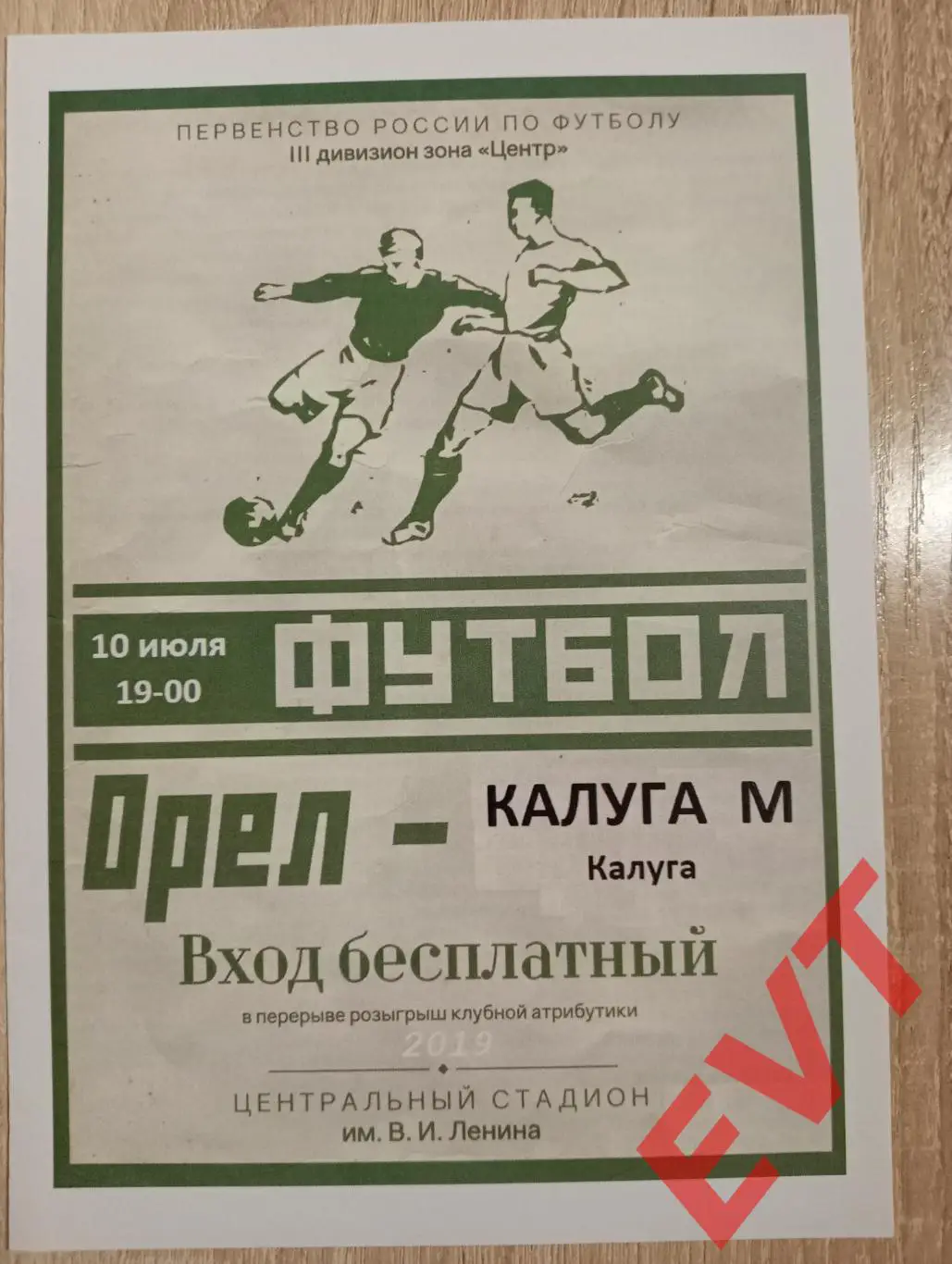 Орел - Калуга-М. СФФ Центр. 10.07.2019.