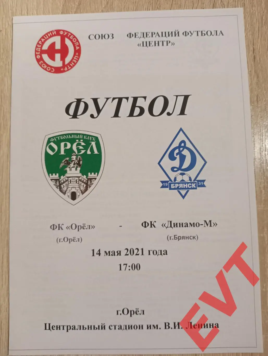 Орел - Динамо-М Брянск. СФФ Центр. 14.05.2021.
