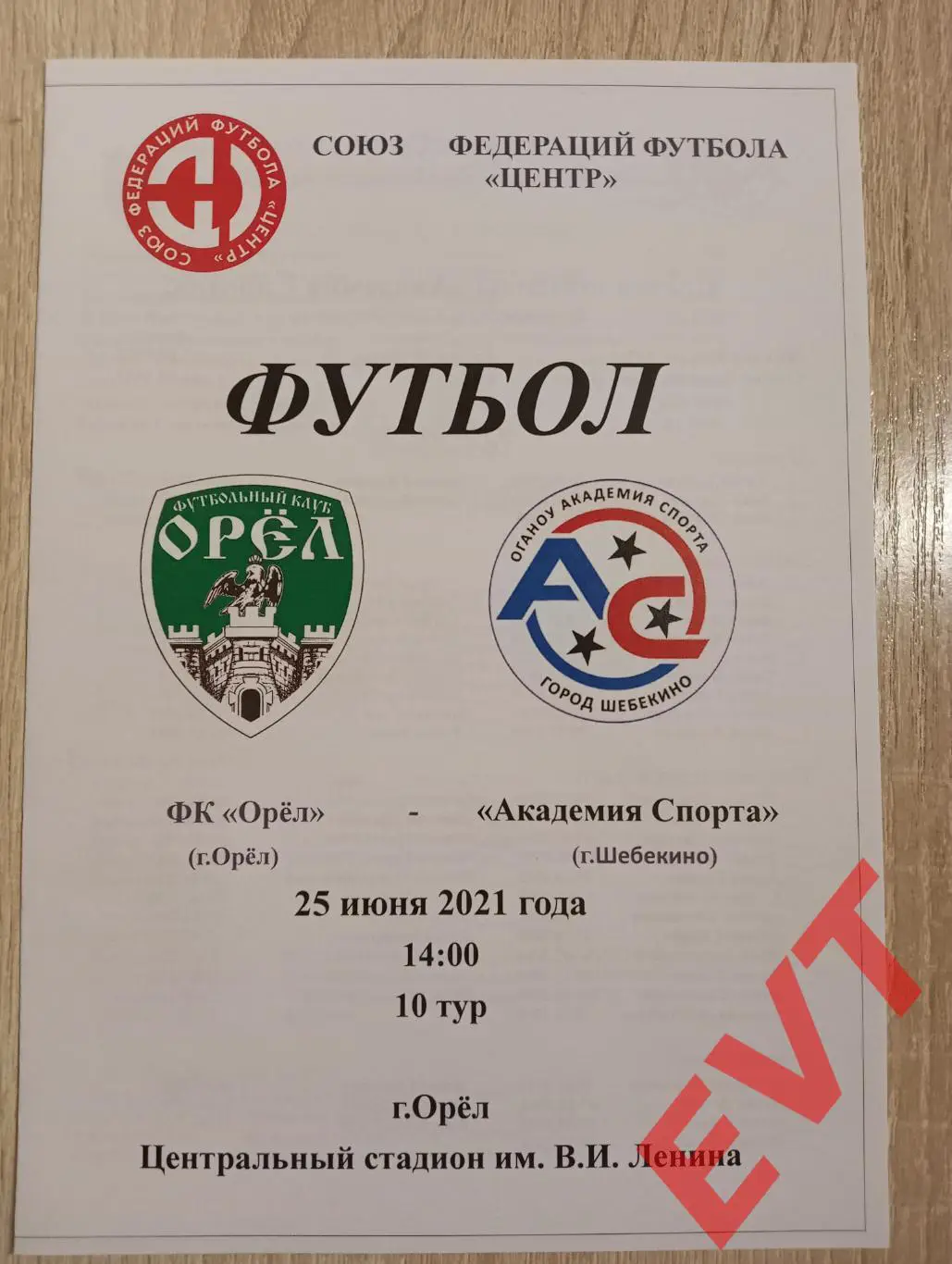 Орел - Академия спорта Шебекино. СФФ Центр. 25.06.2021.