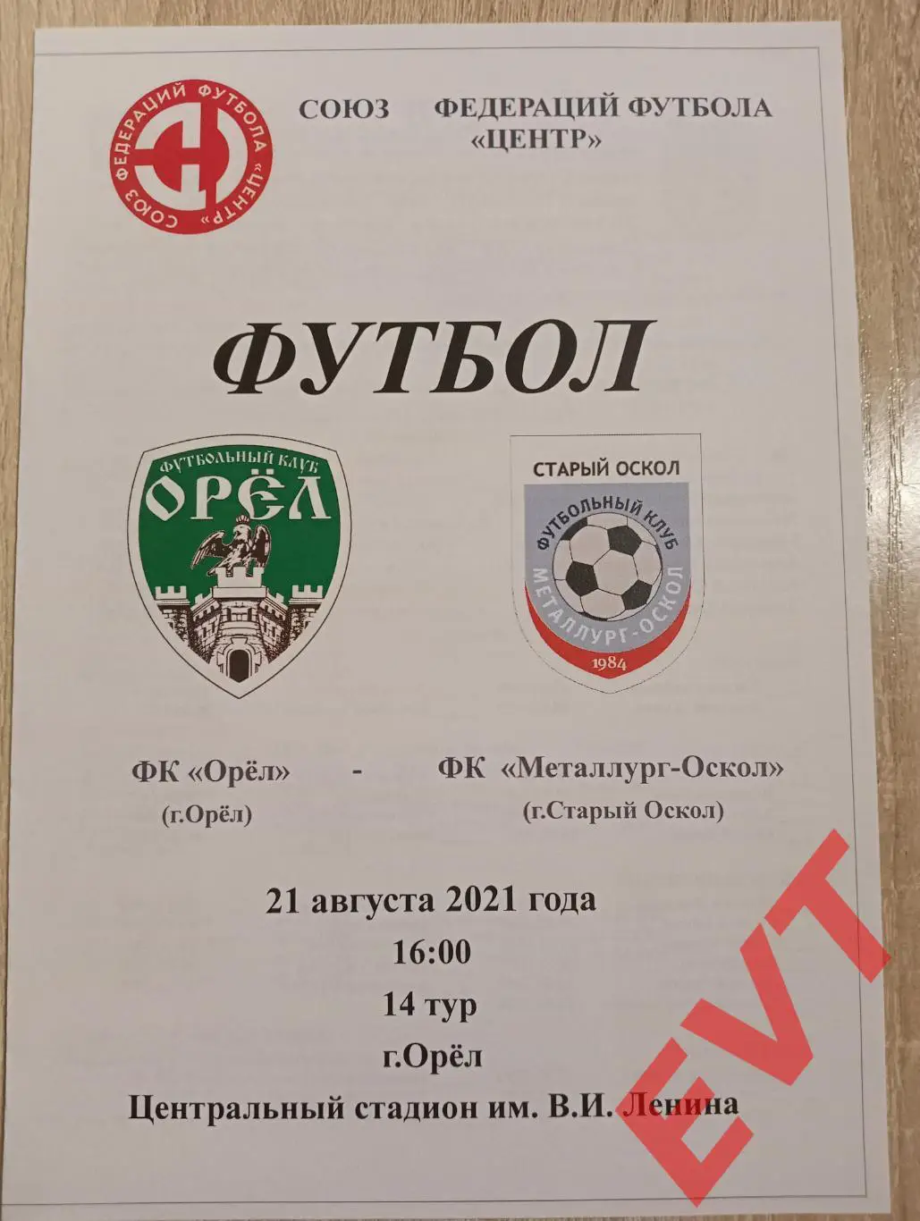 Орел - Металлург-Оскол Старый Оскол. СФФ Центр. 21.08.2021.
