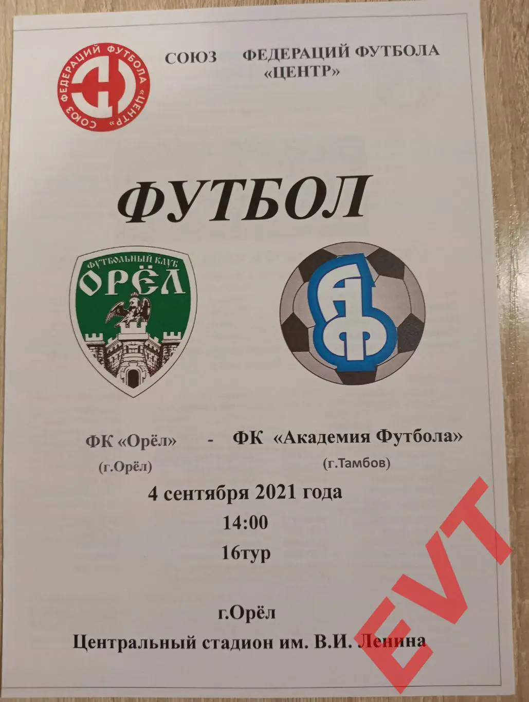 Орел - Академия футбола Тамбов. СФФ Центр. 4.09.2021.